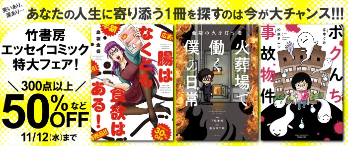 竹書房　＼300点以上の竹書房エッセイコミック特大フェア！／笑いあり、涙あり…あなたの人生に寄り添う1冊を探すのは今が大チャンス！！！