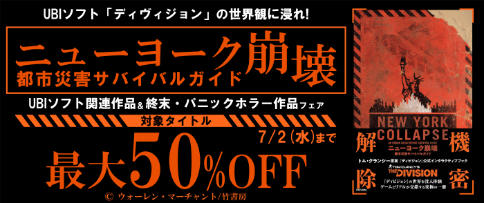 竹書房　UBIソフト「ディヴィジョン」の世界観に浸れ！『ニューヨーク崩壊 都市災害サバイバルガイド』発売 UBIソフト関連作品＆終末・パニックホラー系作品フェア
