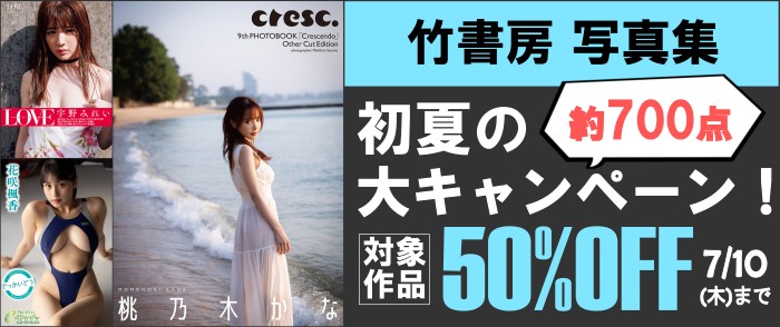 竹書房_竹書房 写真集 初夏の大キャンペーン！ 約700点＆50％OFFフェア