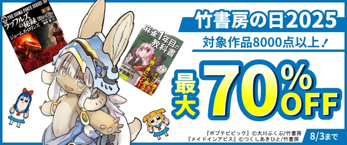 竹書房の日2025！