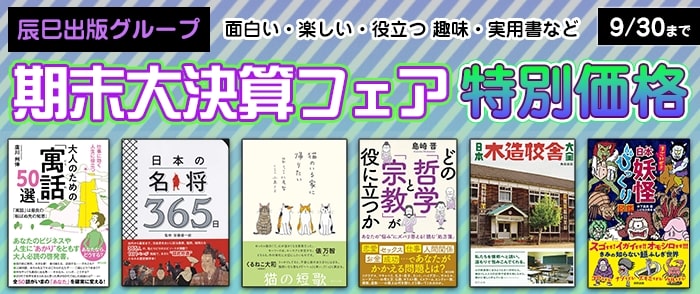【辰巳出版グループ】期末大決算フェア / 面白い・楽しい・役立つ 趣味・実用書など 300円税込均一