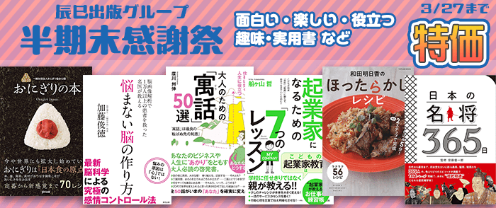 【辰巳出版グループ】半期末感謝祭 / 面白い・楽しい・役立つ 趣味・実用書など均一特価フェア