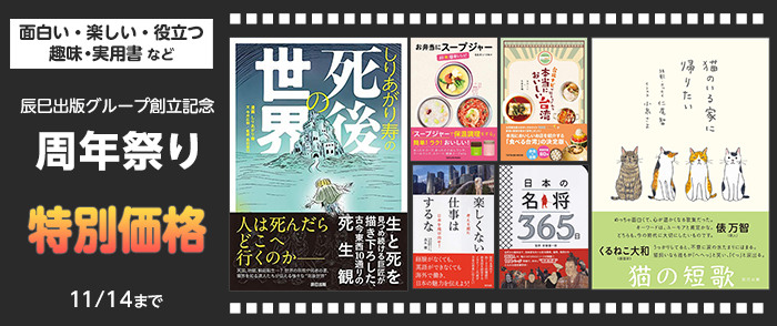 辰巳出版グループ創立記念・周年祭り / 面白い・楽しい・役立つ 趣味・実用書など ワンコイン・500円(税込)均一(辰巳出版ebooks)