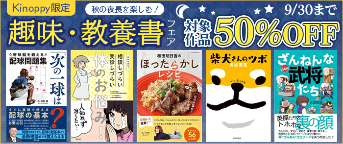 【Kinoppy限定】辰巳出版_秋の夜長を楽しむ！趣味・教養書フェア
