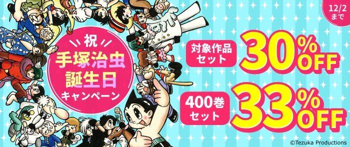 祝！　手塚治虫誕生日キャンペーン