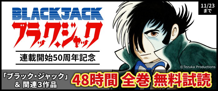 『ブラック・ジャック』連載開始50周年記念　～読もう！ブラック・ジャック～　「ブラック・ジャック」＆関連3作品全巻48時間無料試読！