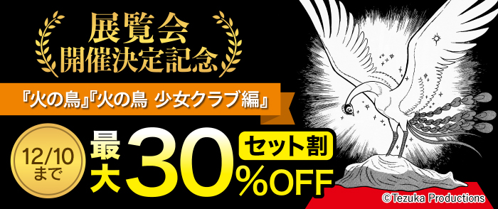 『火の鳥』展　開催決定記念キャンペーン