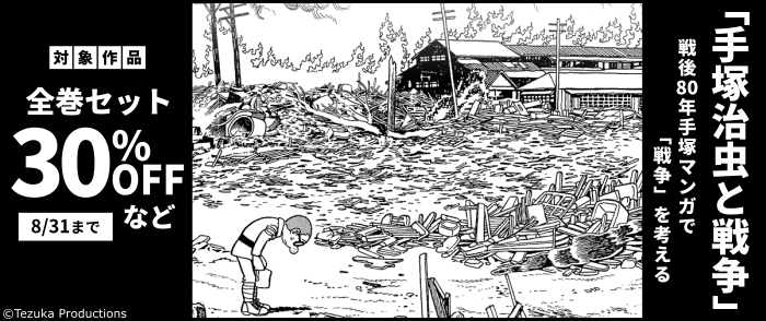 「手塚治虫と戦争」戦後80年手塚マンガで「戦争」を考える