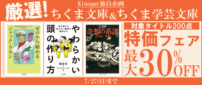 筑摩書房 厳選！ちくま文庫＆ちくま学芸文庫 特価フェア