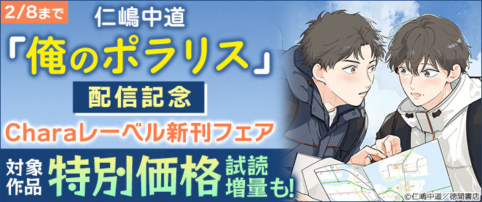 徳間書店 仁嶋中道「俺のポラリス」配信記念 Charaレーベル新刊フェア ...