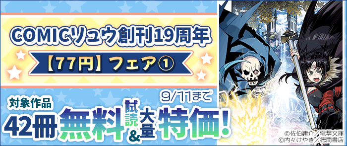 42冊無料試読&大量割引! COMICリュウ創刊19周年【77円】フェア1