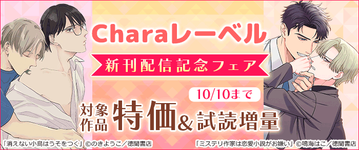 Charaレーベル新刊配信記念フェア