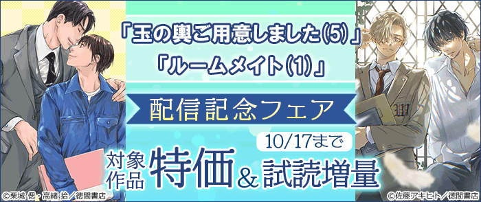 「玉の輿ご用意しました(5)」「ルームメイト」配信記念フェア