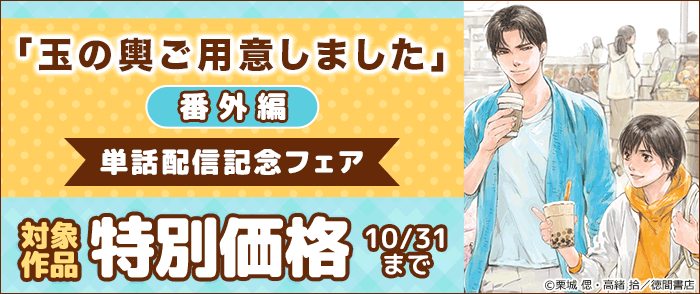 「玉の輿ご用意しました」番外編 単話配信記念フェア