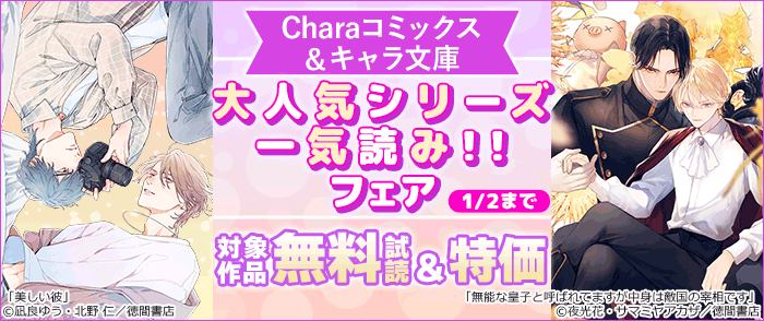 Charaコミックス&キャラ文庫 大人気シリーズ一気読み!! フェア 5巻無料&最大50%OFF