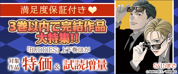 満足度保証付き♡3巻以内で完結作品大特集!! 「BUDDIES」上下巻ほか