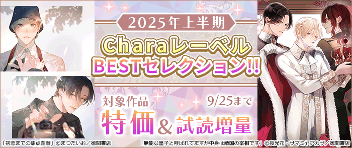 2025年上半期 CharaレーベルBESTセレクション!!