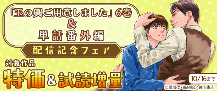 「玉の輿ご用意しました」6巻&単話番外編 配信記念フェア