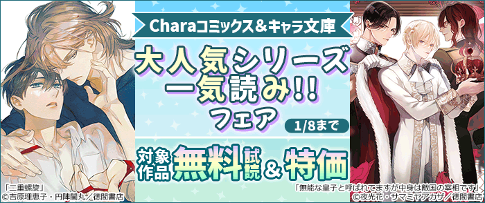 Charaコミックス&キャラ文庫 大人気シリーズ一気読み!!フェア 5巻無料試読&最大50%OFFF