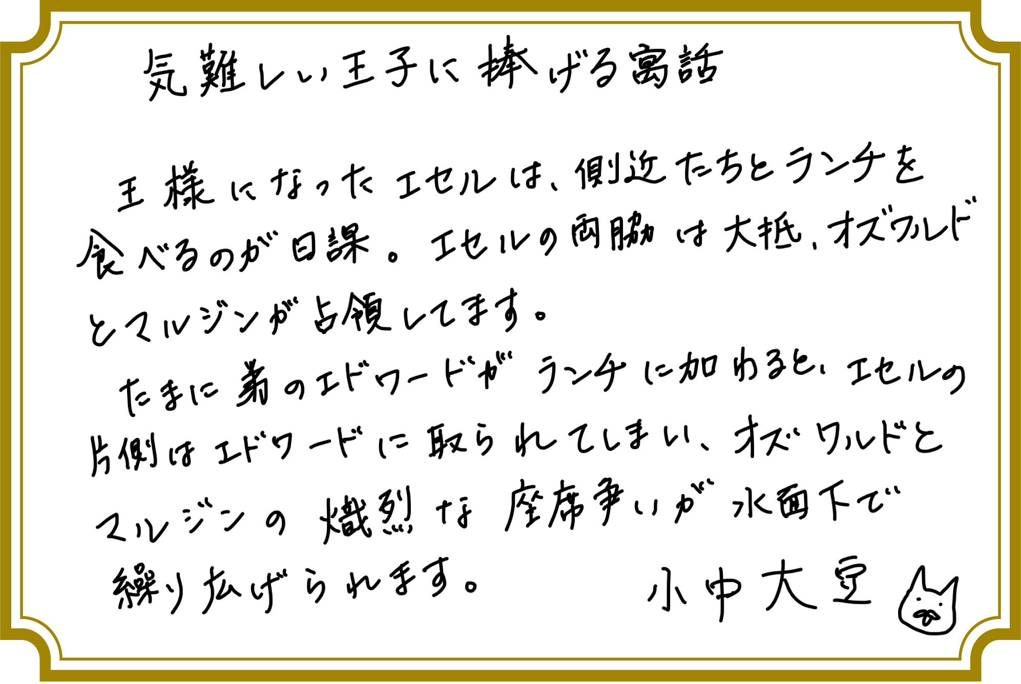 気難しい王子に捧げる寓話