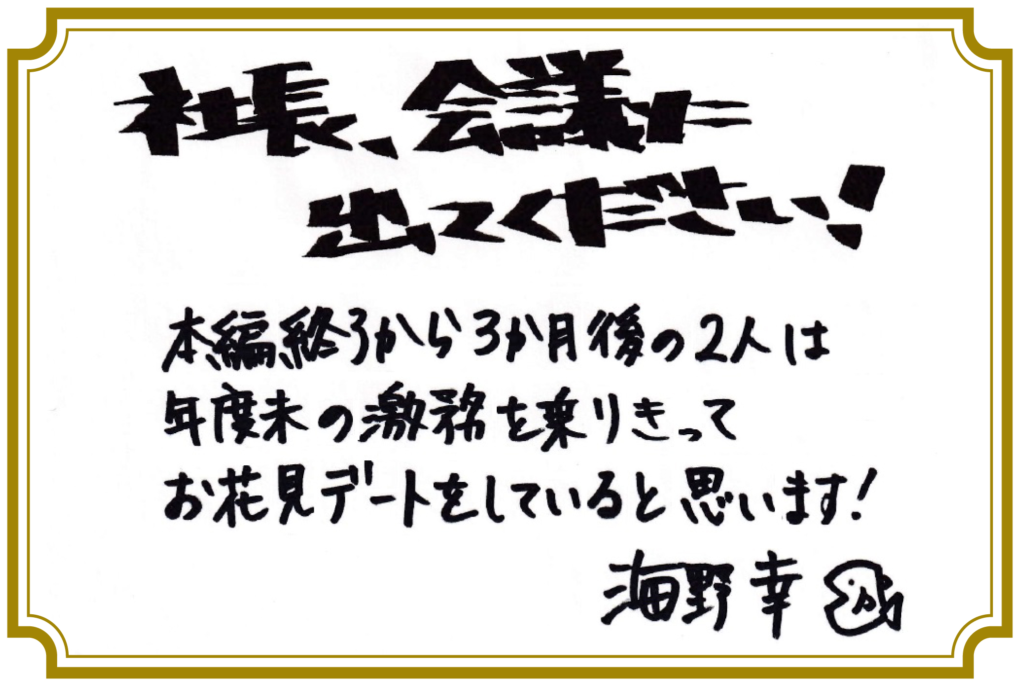 社長、会議に出てください！