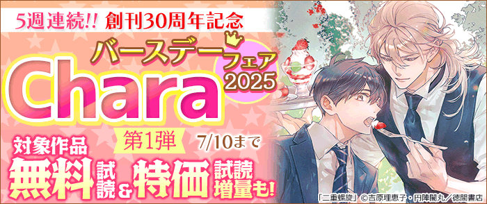 5週連続!! 創刊30周年記念 Charaバースデーフェア2025 第1弾 無料&試読増量