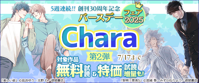 5週連続!! 創刊30周年記念 Charaバースデーフェア2025 第2弾 無料&試読増量