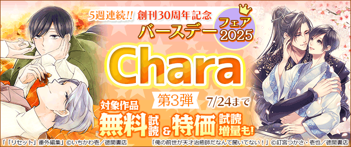 5週連続!! 創刊30周年記念 Charaバースデーフェア2025 第3弾 無料&試読増量