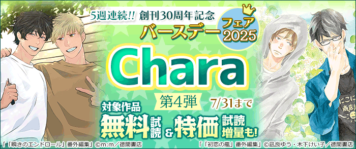 5週連続!! 創刊30周年記念 Charaバースデーフェア2025 第4弾 無料&試読増量