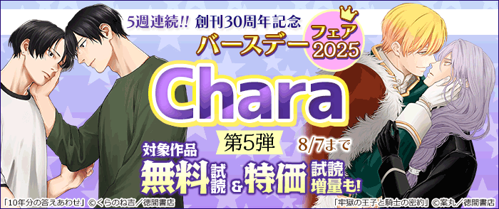 5週連続!! 創刊30周年記念 Charaバースデーフェア2025 第5弾 無料&試読増量
