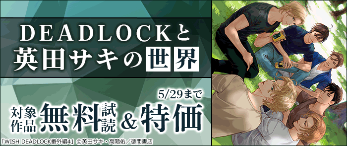 DEADLOCKと英田サキの世界 1巻無料&最大50%OFF