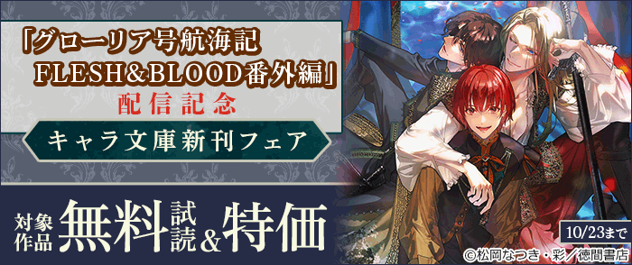 「グローリア号航海記 FLESH&BLOOD番外編」配信記念 キャラ文庫新刊フェア 5巻無料試読&最大50%OFF