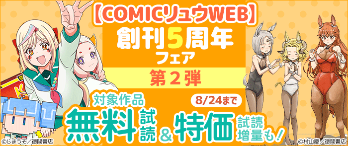 【COMICリュウWEB】創刊5周年フェア 第2弾