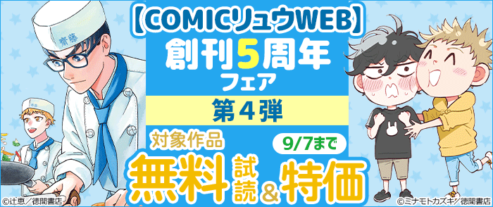 【COMICリュウWEB】創刊5周年フェア 第4弾