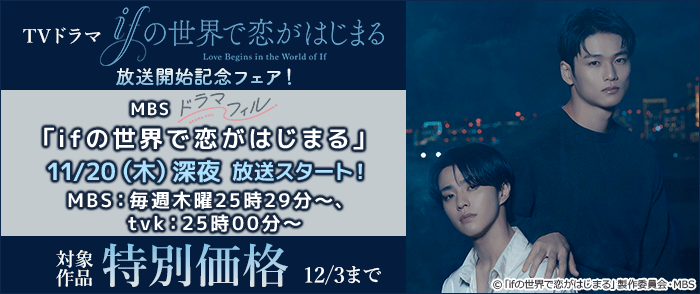 TVドラマ「ifの世界で恋がはじまる」放送開始記念フェア!