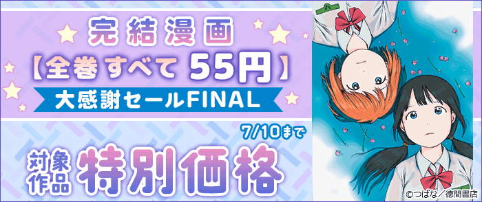 完結漫画【全巻すべて55円】大感謝セールFINAL