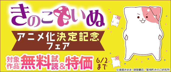 【きのこいぬ】アニメ化決定記念フェア