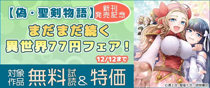 【偽・聖剣物語】新刊発売記念 まだまだ続く異世界77円フェア!