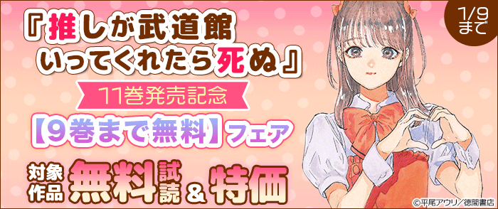 推しが武道館いってくれたら死ぬ11巻発売記念【9巻まで無料試読】フェア