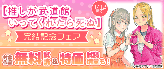 【推しが武道館いってくれたら死ぬ】完結記念フェア