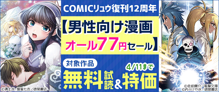 COMICリュウ復刊12周年【男性向け漫画オール77円セール】