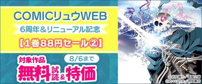 COMICリュウWEB 6周年&リニューアル記念【1巻88円セール(2)】
