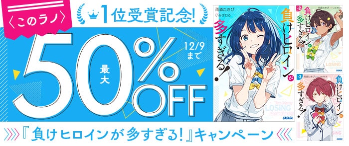 小学館	＜このラノ＞１位受賞記念！『負けヒロインが多すぎる！』キャンペーン