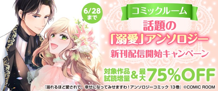 コミックルーム　話題の「溺愛」アンソロジー　新刊配信開始キャンペーン