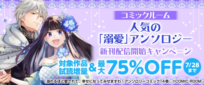 コミックルーム　話題の「溺愛」アンソロジー　新刊配信開始キャンペーン