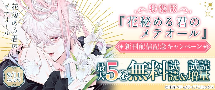 特装版「花秘める君のメテオール」新刊配信記念キャンペーン
