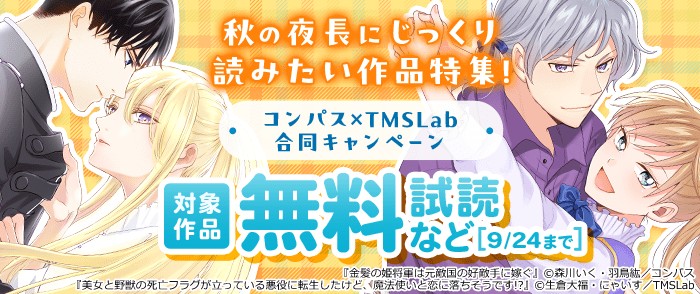 秋の夜長にじっくり読みたい作品特集！コンパス×TMSLab合同キャンペーン