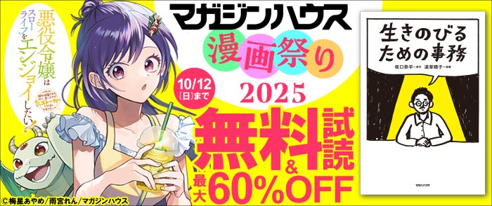 マガジンハウス漫画祭り