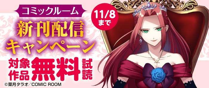 コミックルーム新刊配信キャンペーン