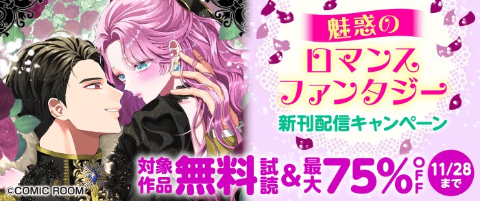 コミックルーム　魅惑の「ロマンスファンタジー」新刊配信キャンペーン